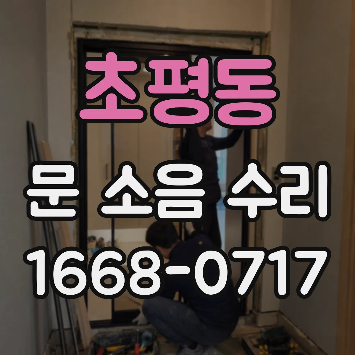 초평동 문 소음 수리