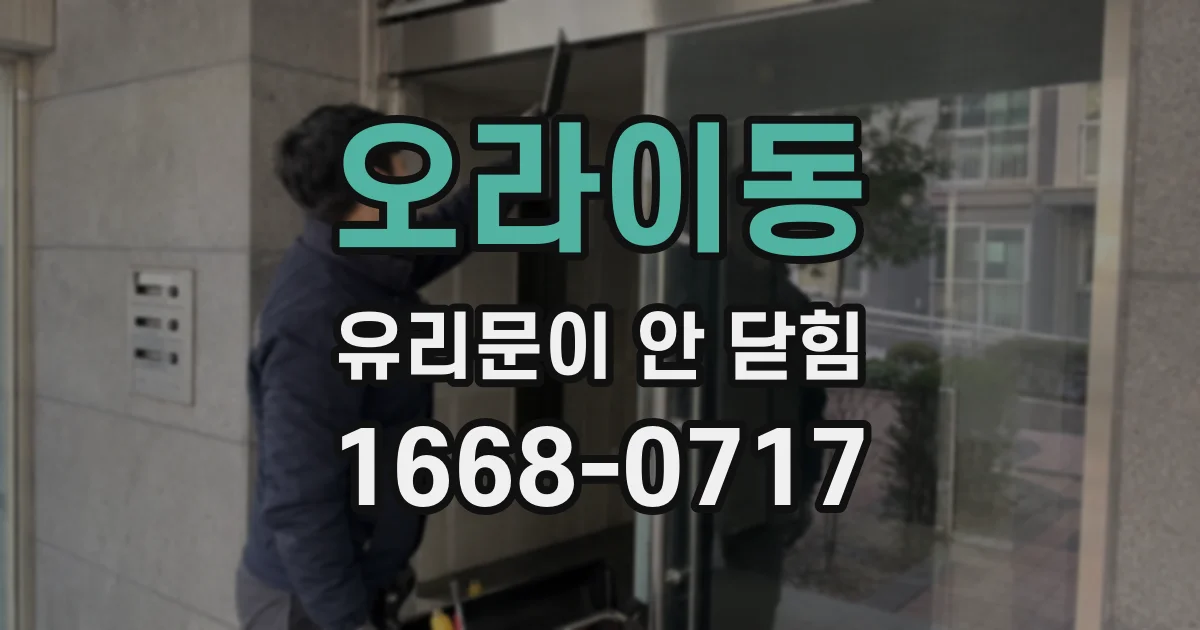 오라이동 유리문이 안 닫힘
