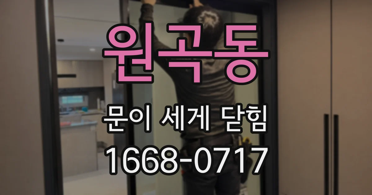 원곡동 문이 세게 닫힘