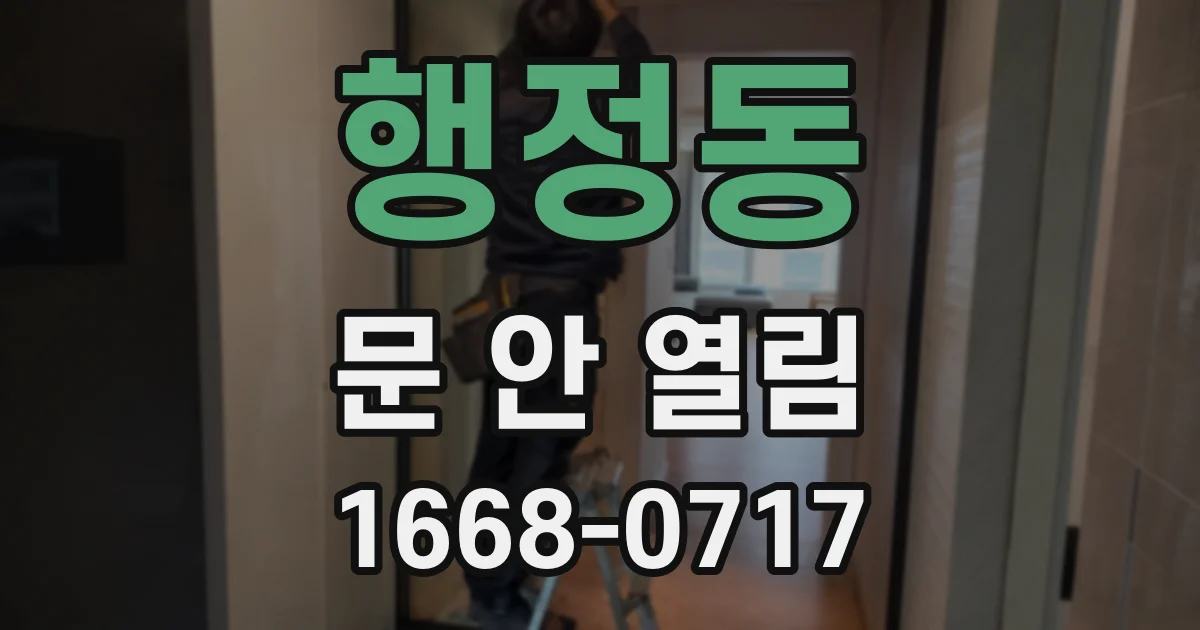 행정동 문 안 열림