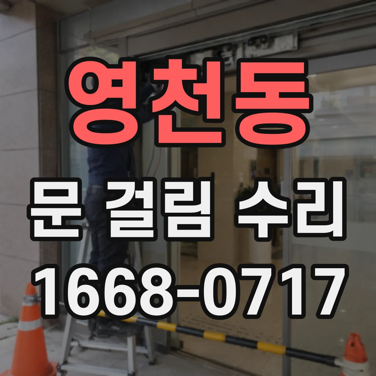 영천동 문 걸림 수리