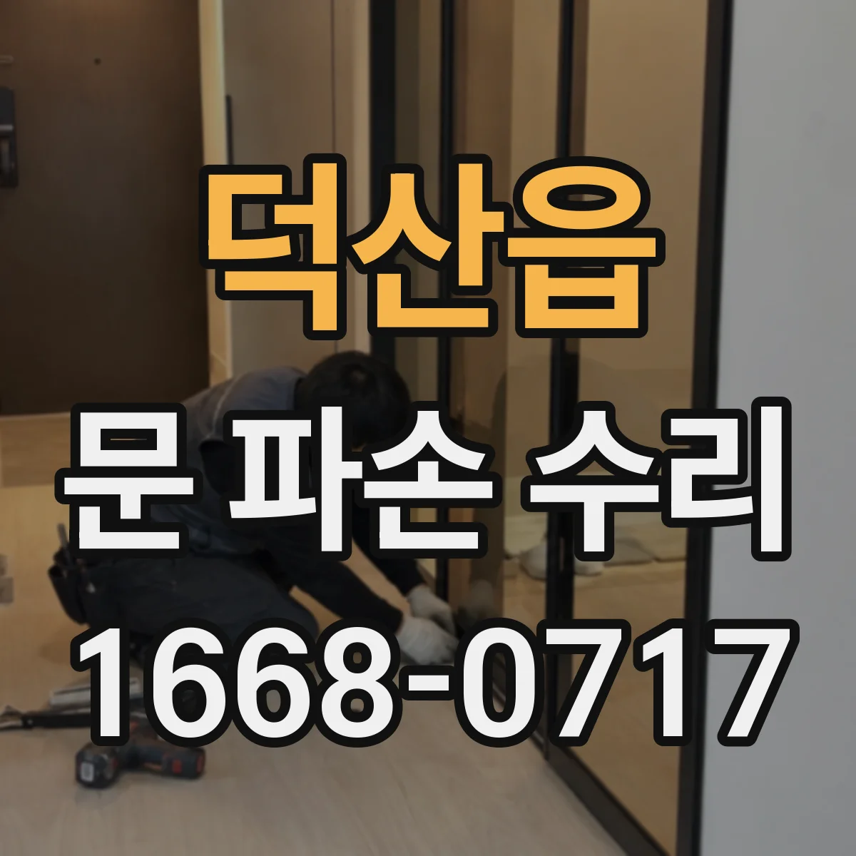 덕산읍 문 파손 수리