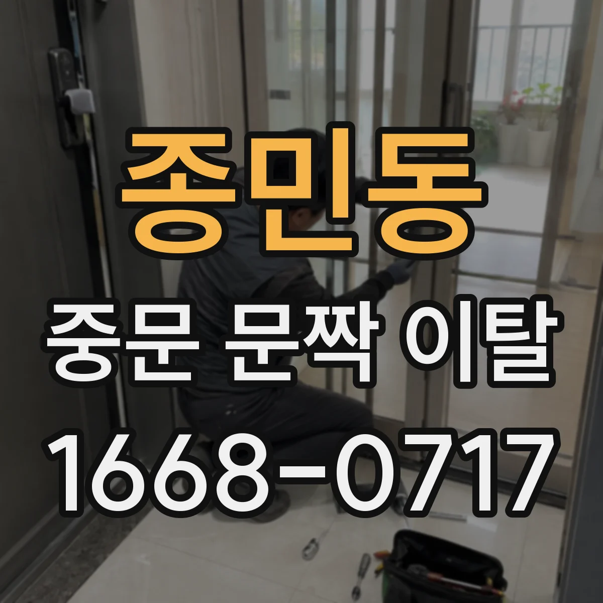 종민동 중문 문짝 이탈