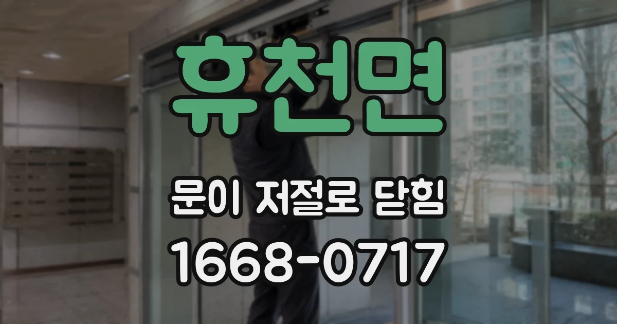 휴천면 문이 저절로 닫힘