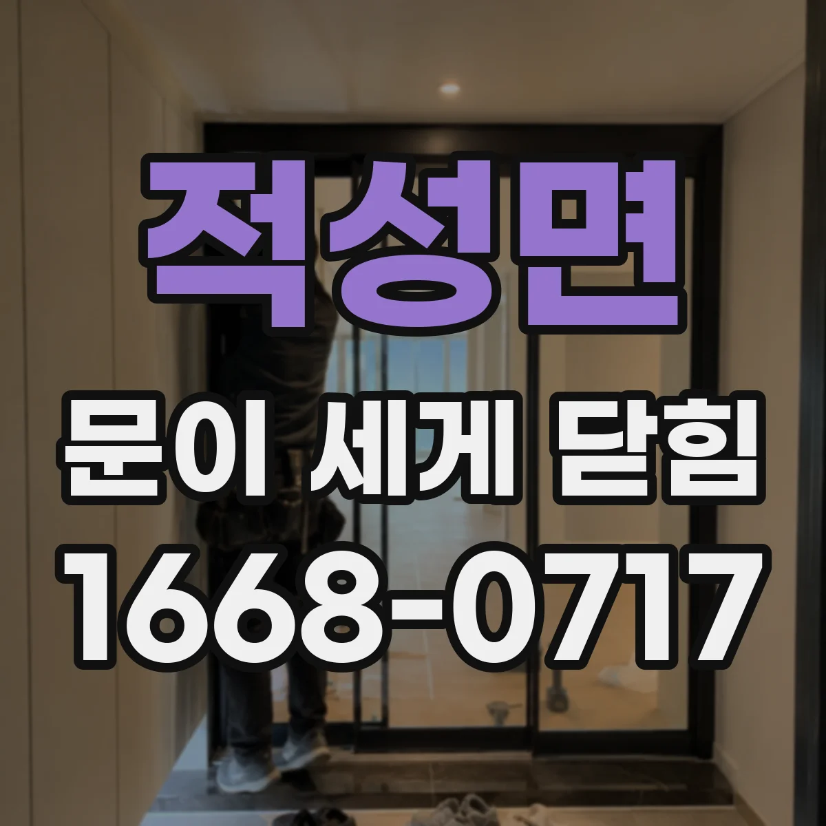 적성면 문이 세게 닫힘