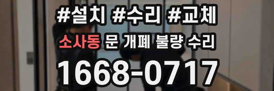 소사동 문 개폐 불량 수리