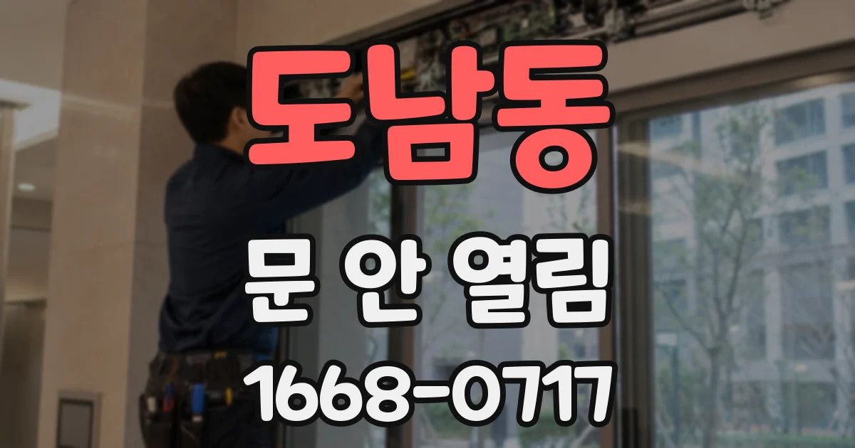 도남동 문 안 열림