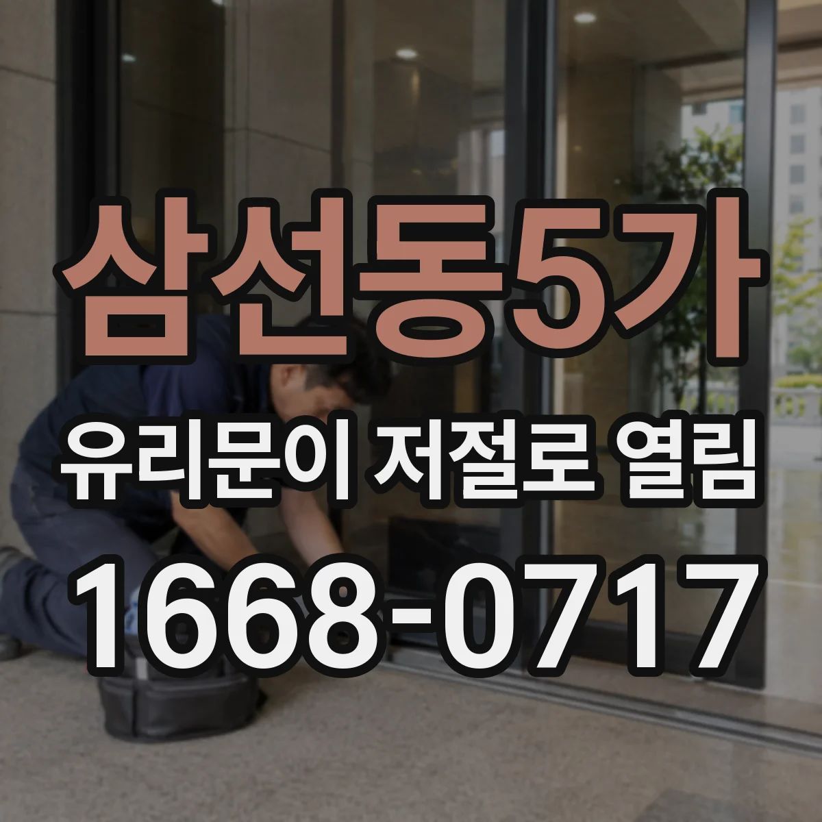삼선동5가 유리문이 저절로 열림