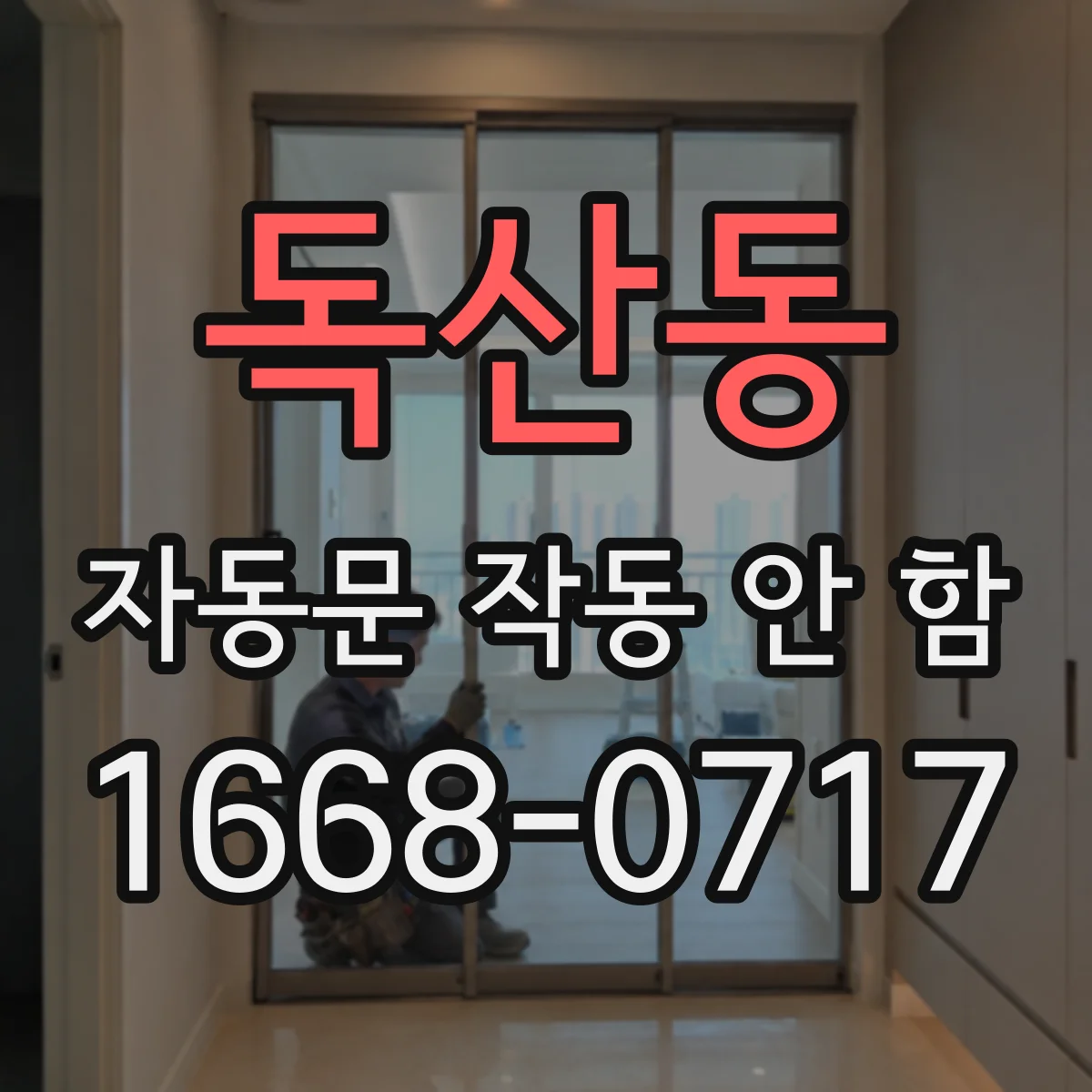 독산동 자동문 작동 안 함