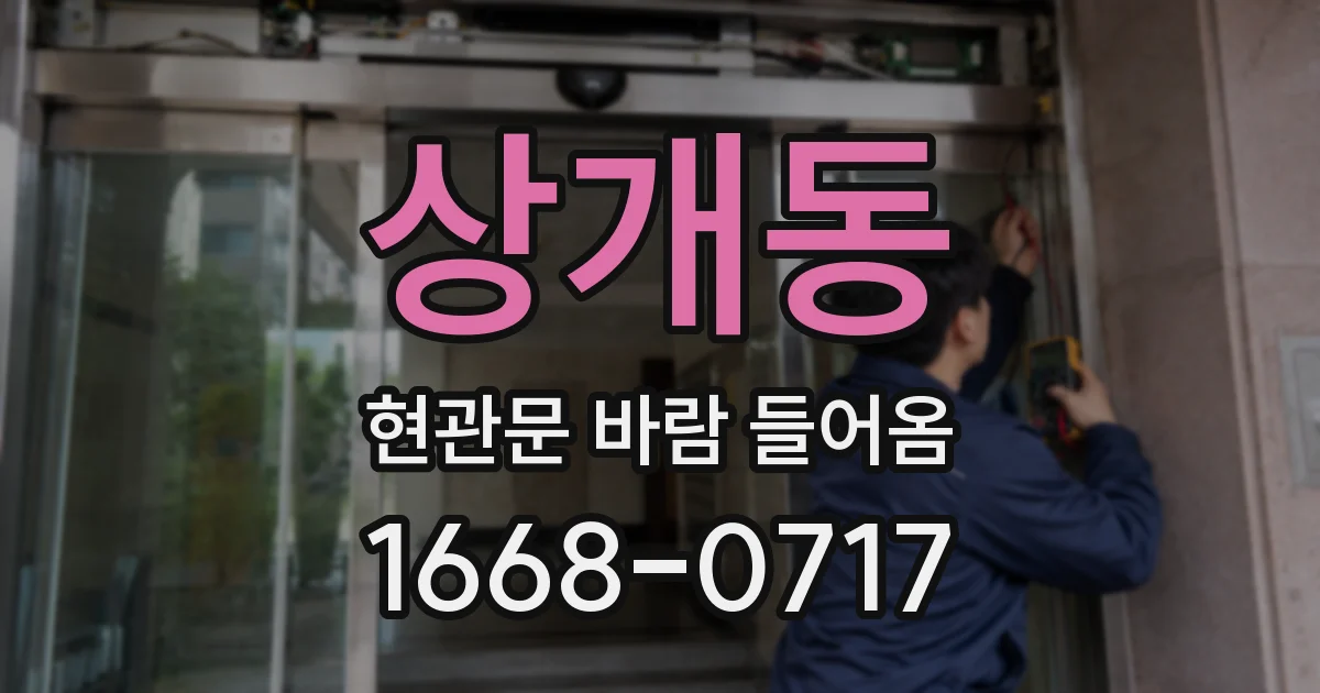 상개동 현관문 바람 들어옴