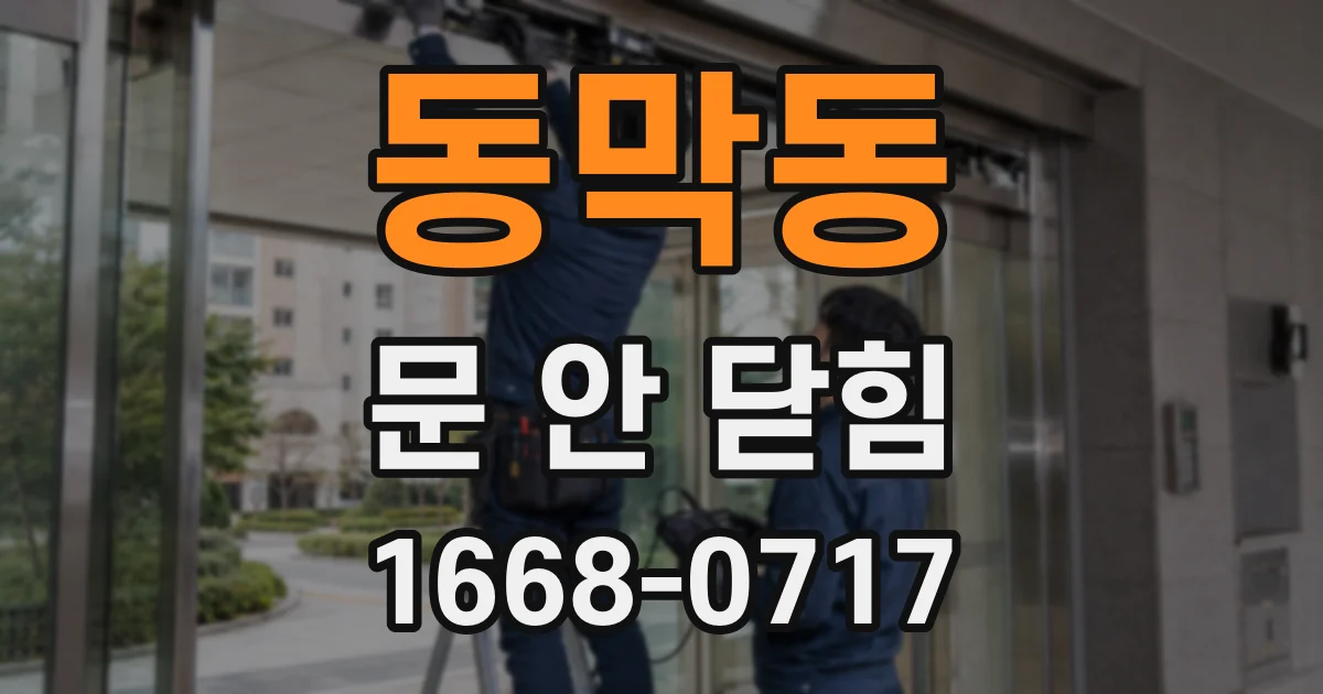 동막동 문 안 닫힘