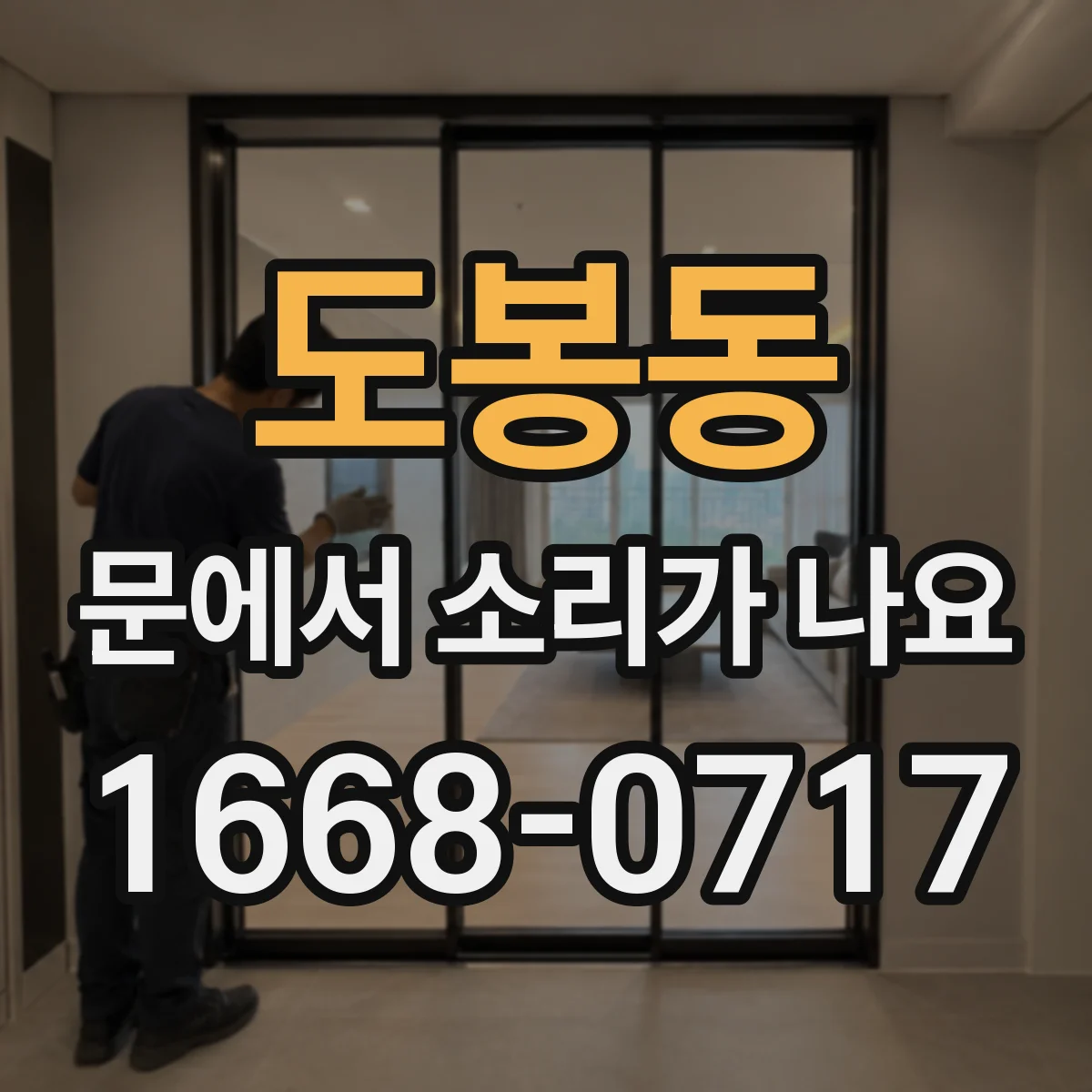 도봉동 문에서 소리가 나요
