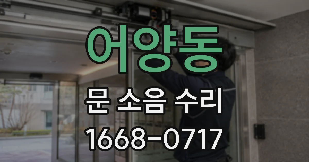 어양동 문 소음 수리