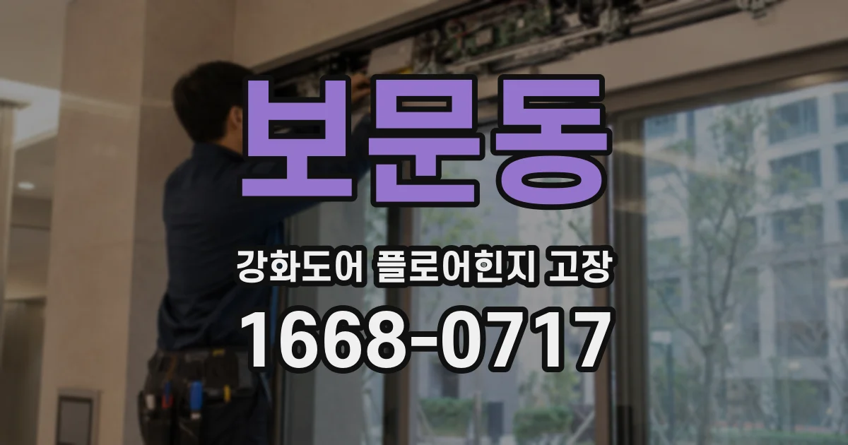 보문동 강화도어 플로어힌지 고장