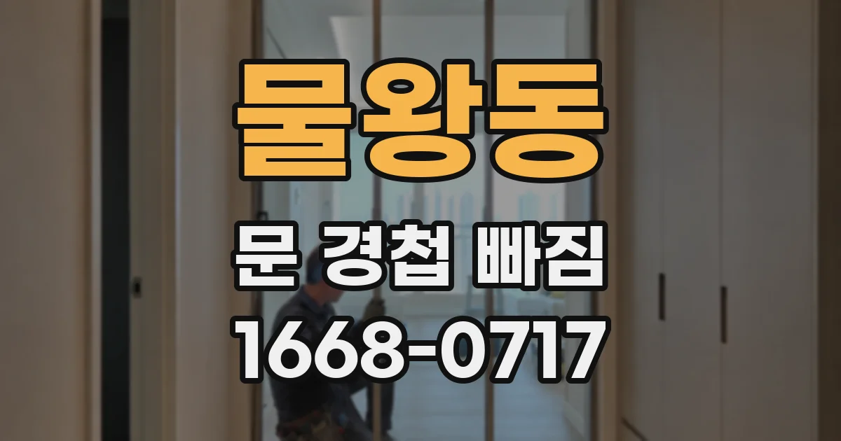 물왕동 문 경첩 빠짐