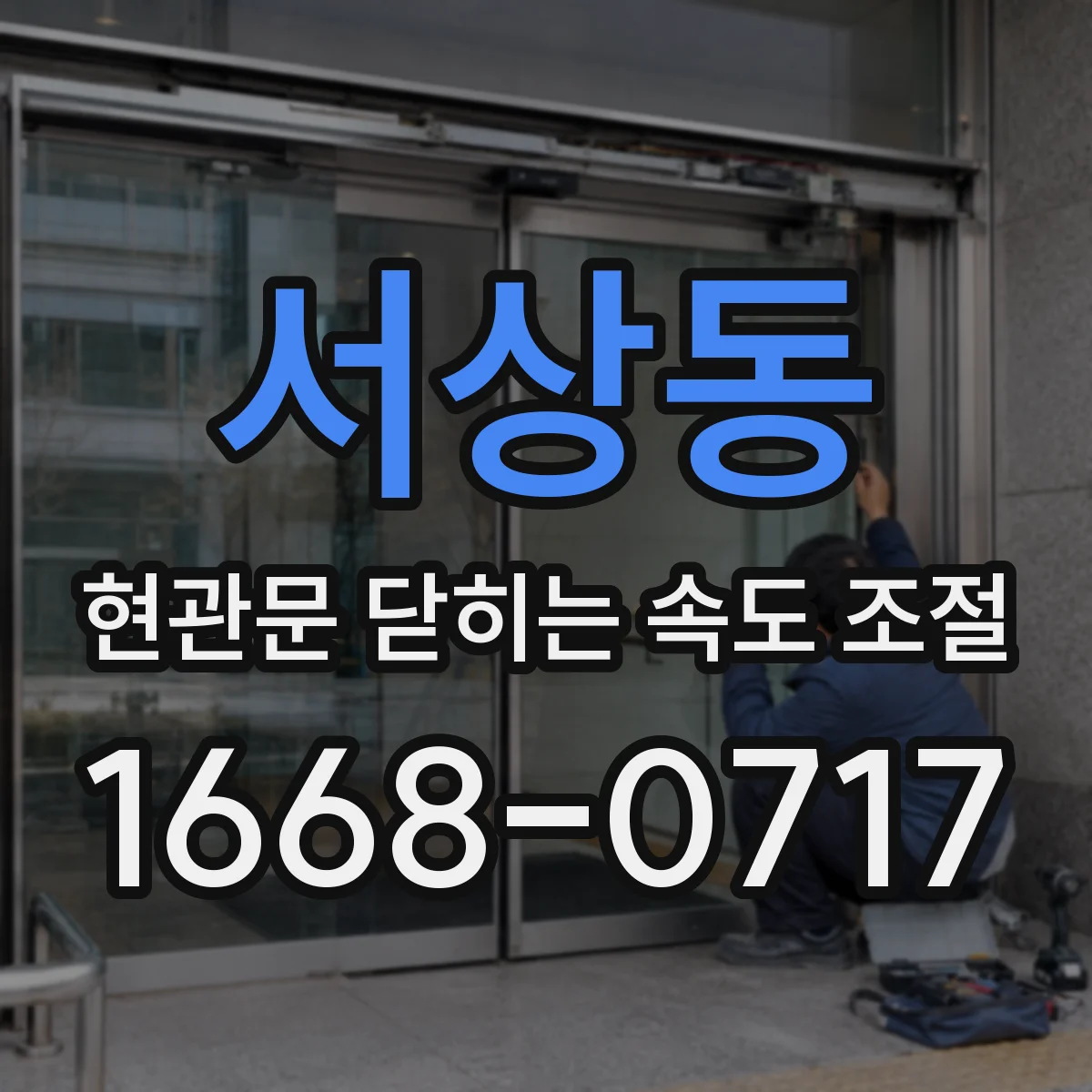 서상동 현관문 닫히는 속도 조절