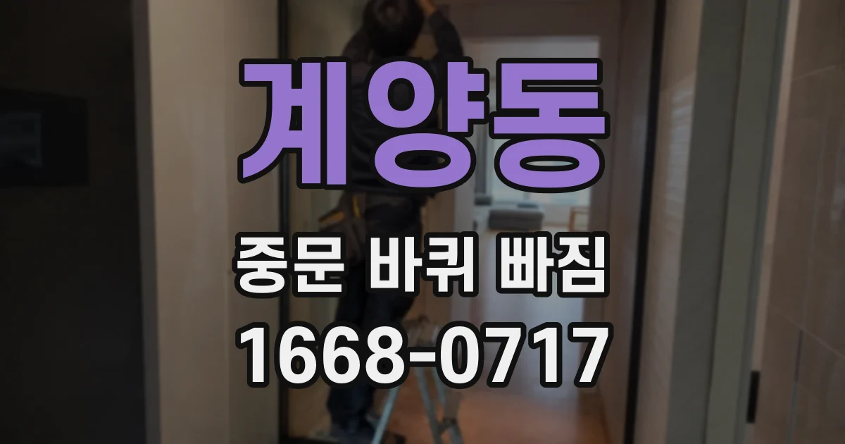 계양동 중문 바퀴 빠짐
