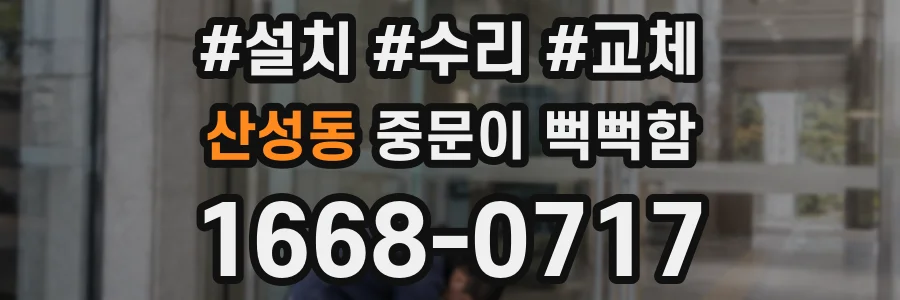 산성동 중문이 뻑뻑함