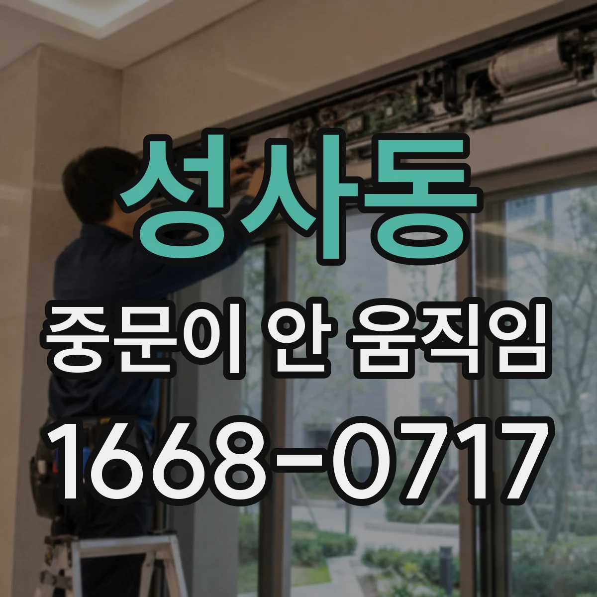성사동 중문이 안 움직임