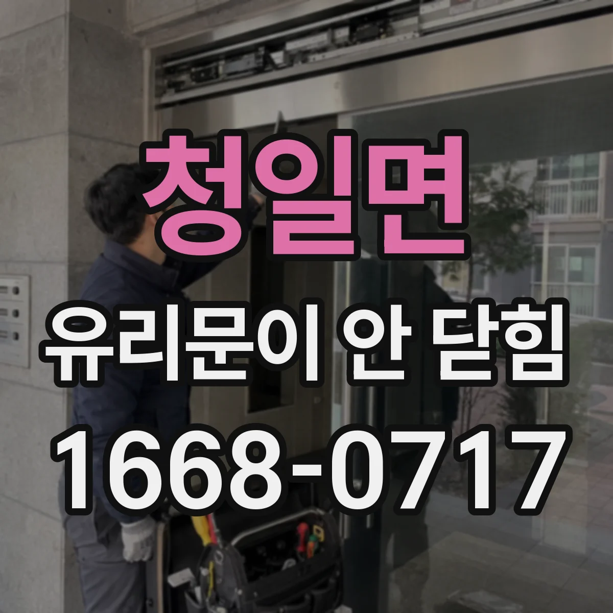 청일면 유리문이 안 닫힘