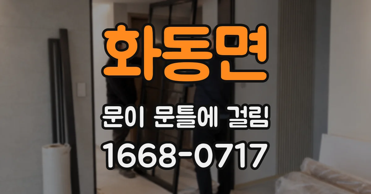 화동면 문이 문틀에 걸림