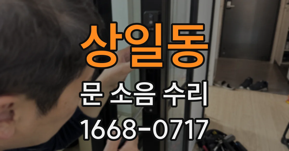 상일동 문 소음 수리
