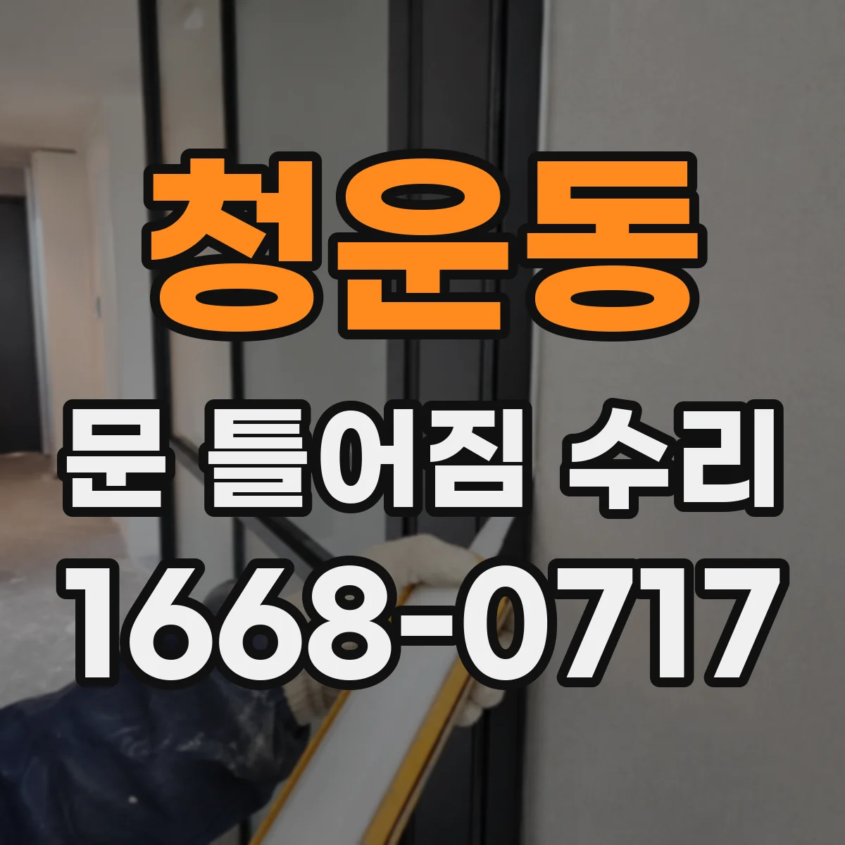 청운동 문 틀어짐 수리