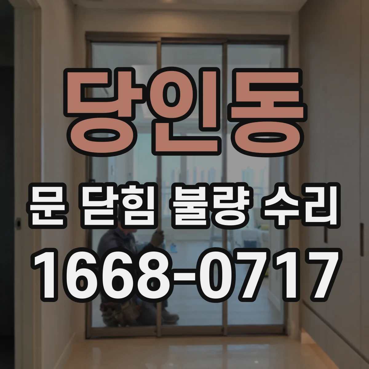 당인동 문 닫힘 불량 수리