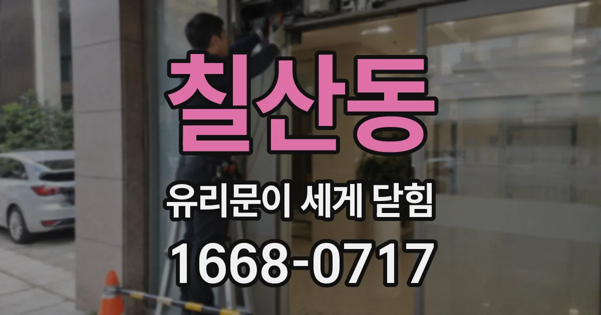 칠산동 유리문이 세게 닫힘