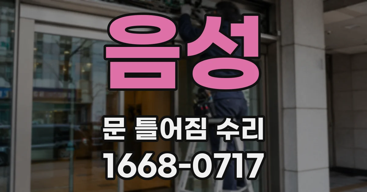 음성 문 틀어짐 수리