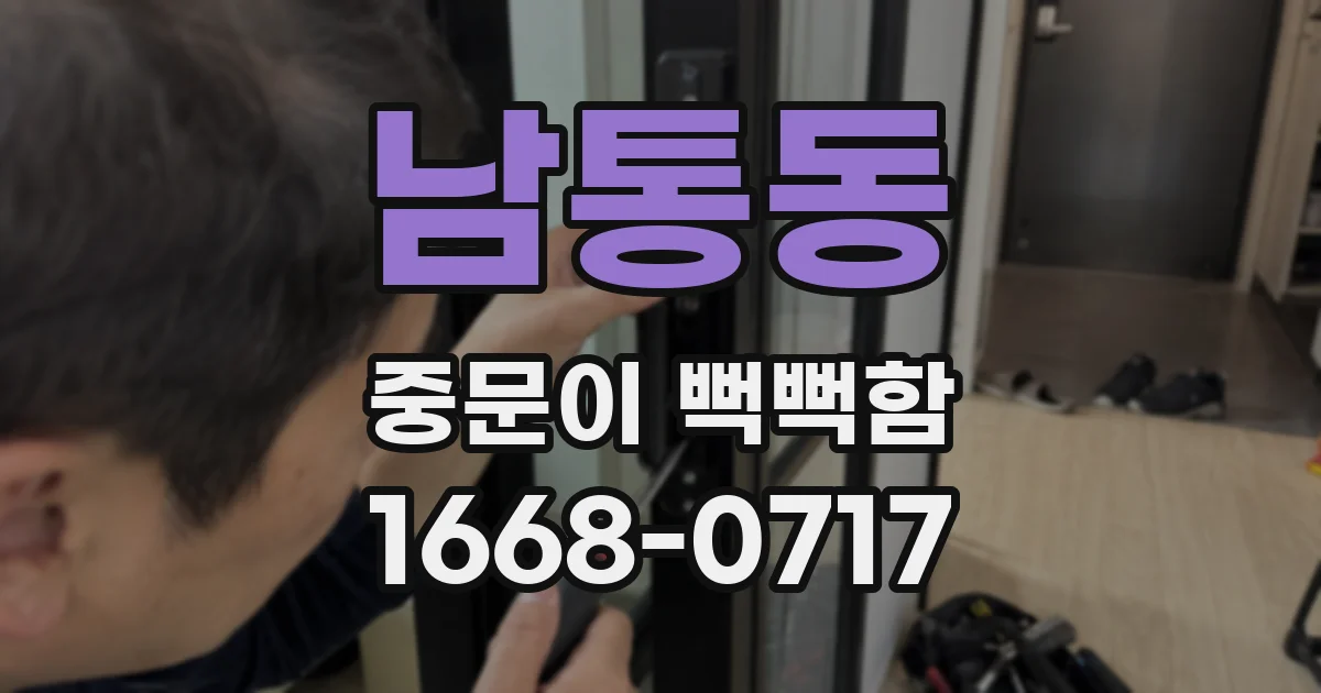 남통동 중문이 뻑뻑함