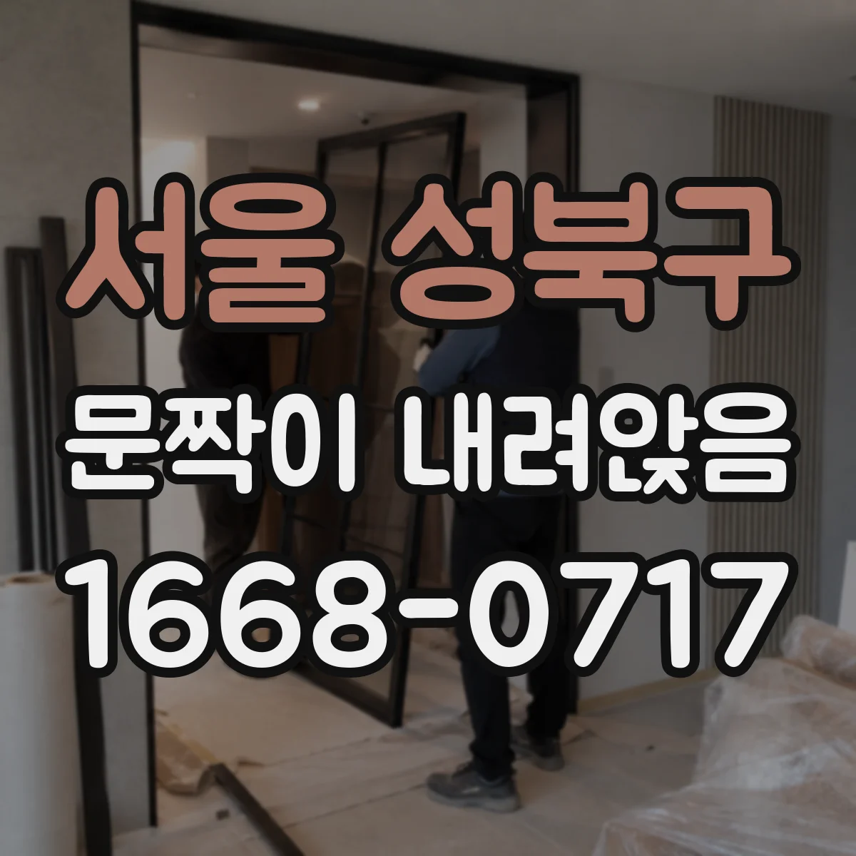 서울 성북구 문짝이 내려앉음