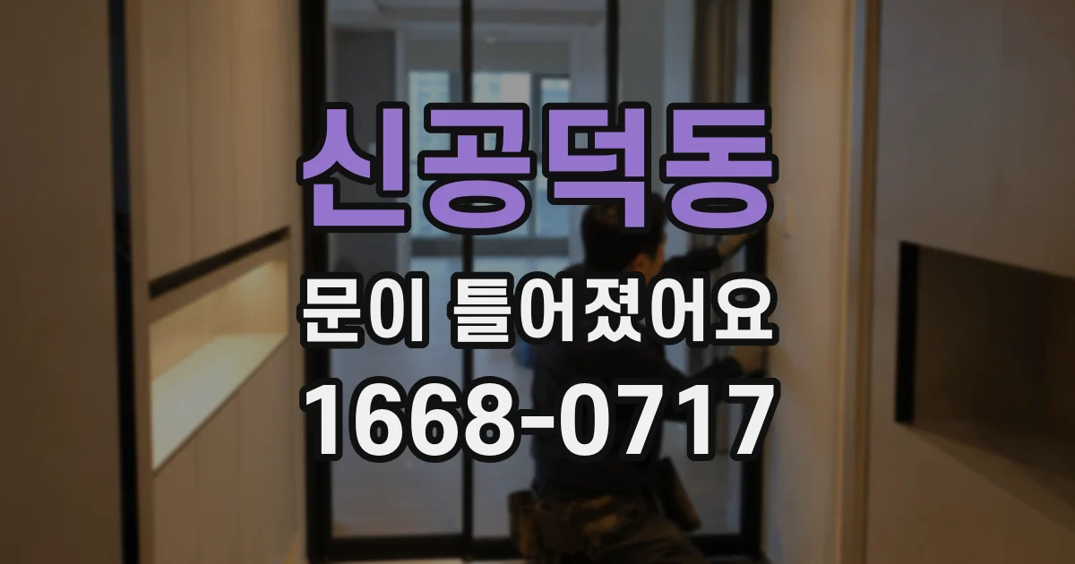 신공덕동 문이 틀어졌어요