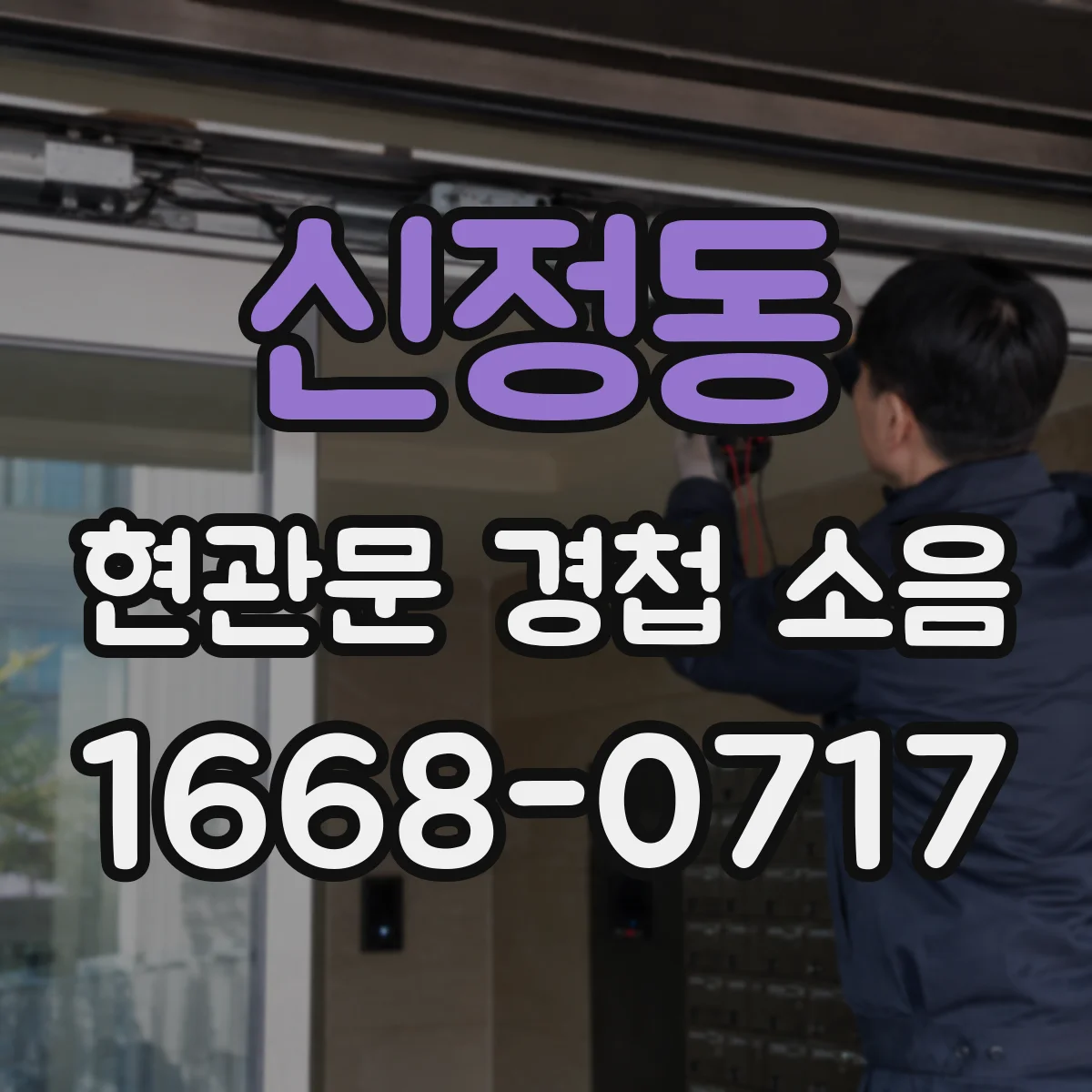 신정동 현관문 경첩 소음