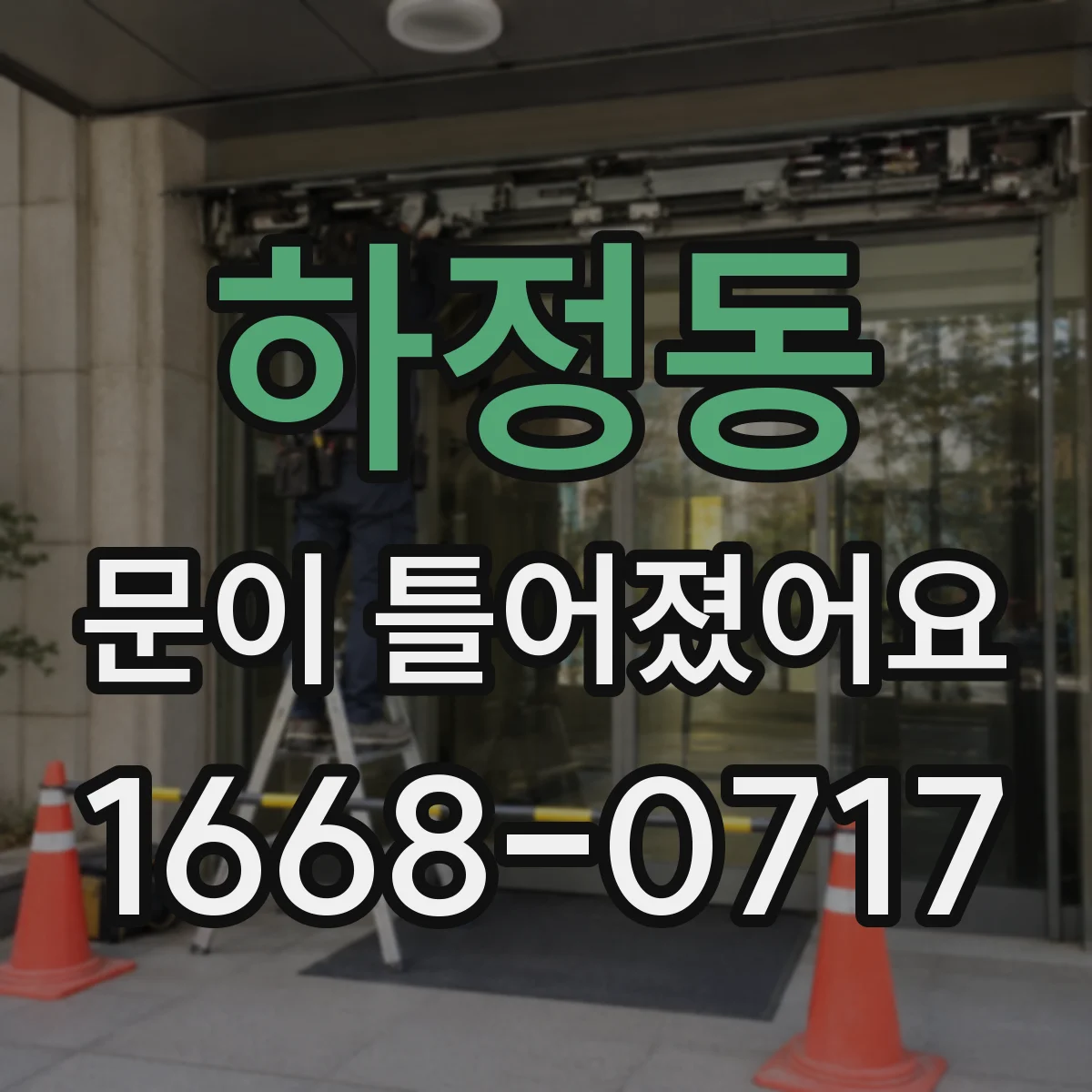 하정동 문이 틀어졌어요