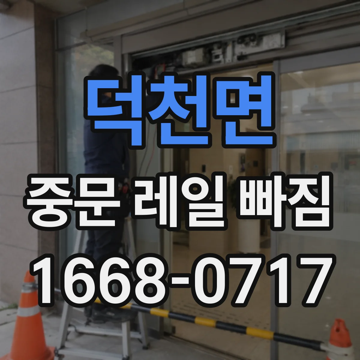덕천면 중문 레일 빠짐