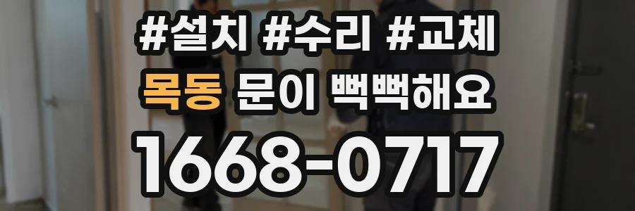 목동 문이 뻑뻑해요