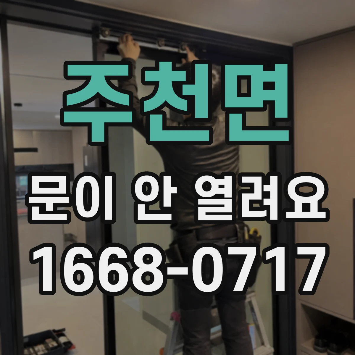 주천면 문이 안 열려요