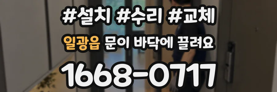 일광읍 문이 바닥에 끌려요
