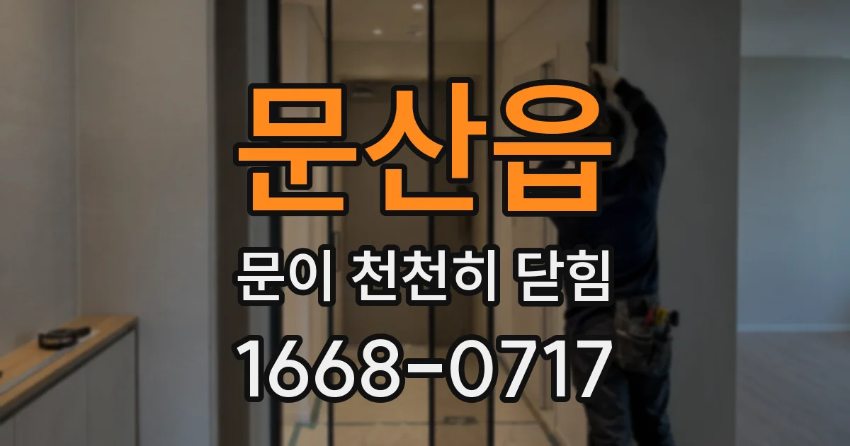문산읍 문이 천천히 닫힘