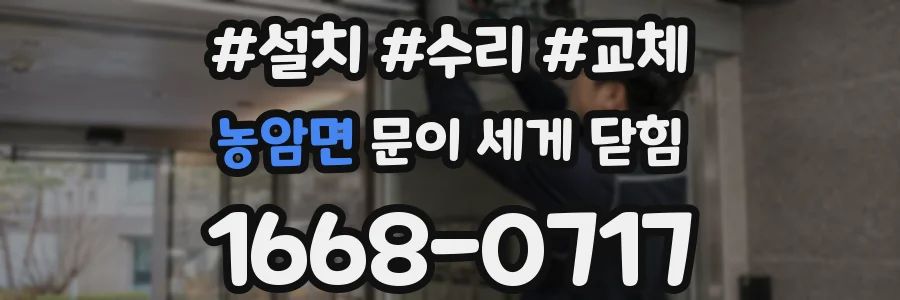 농암면 문이 세게 닫힘