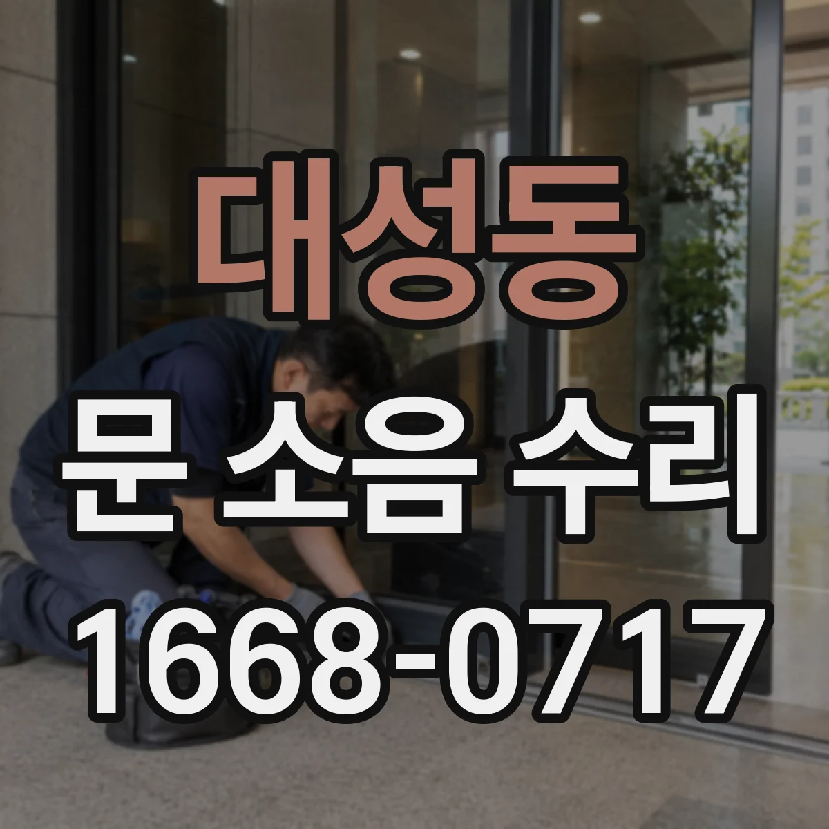 대성동 문 소음 수리