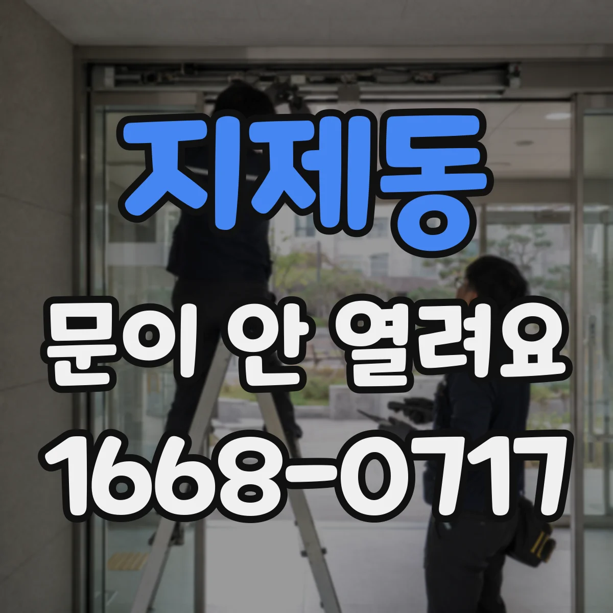 지제동 문이 안 열려요
