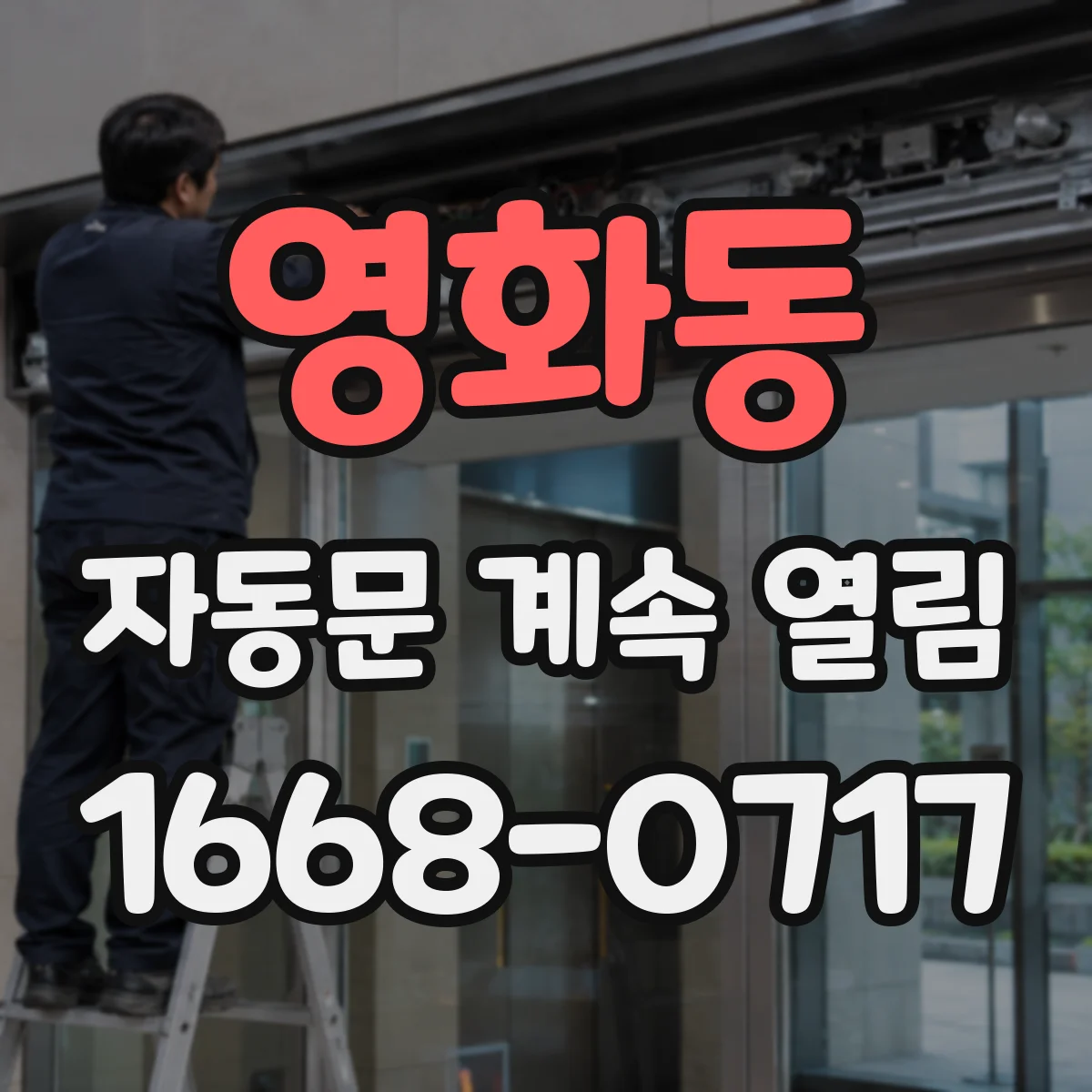 영화동 자동문 계속 열림
