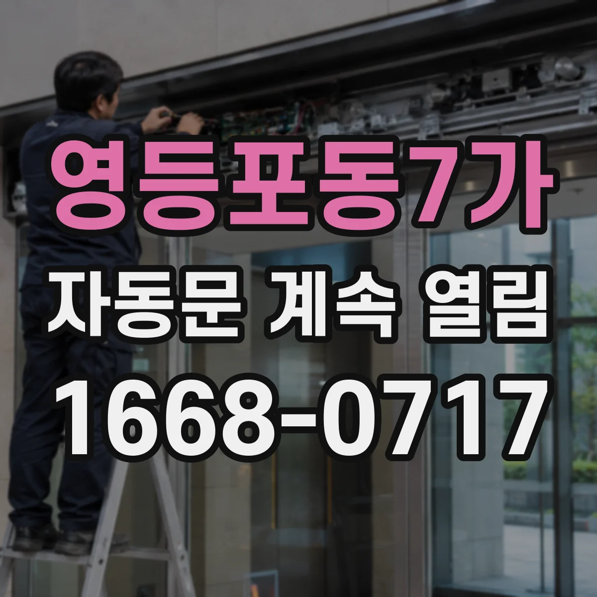 영등포동7가 자동문 계속 열림