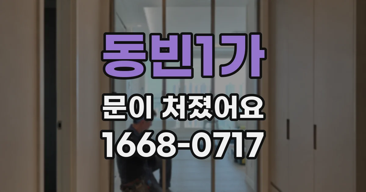 동빈1가 문이 처졌어요