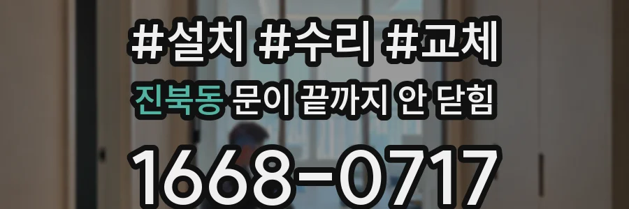진북동 문이 끝까지 안 닫힘