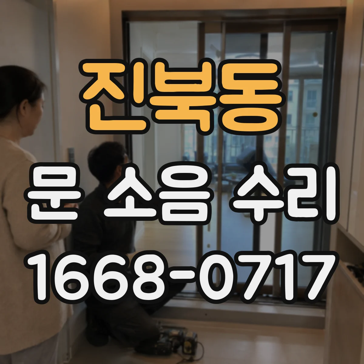 진북동 문 소음 수리