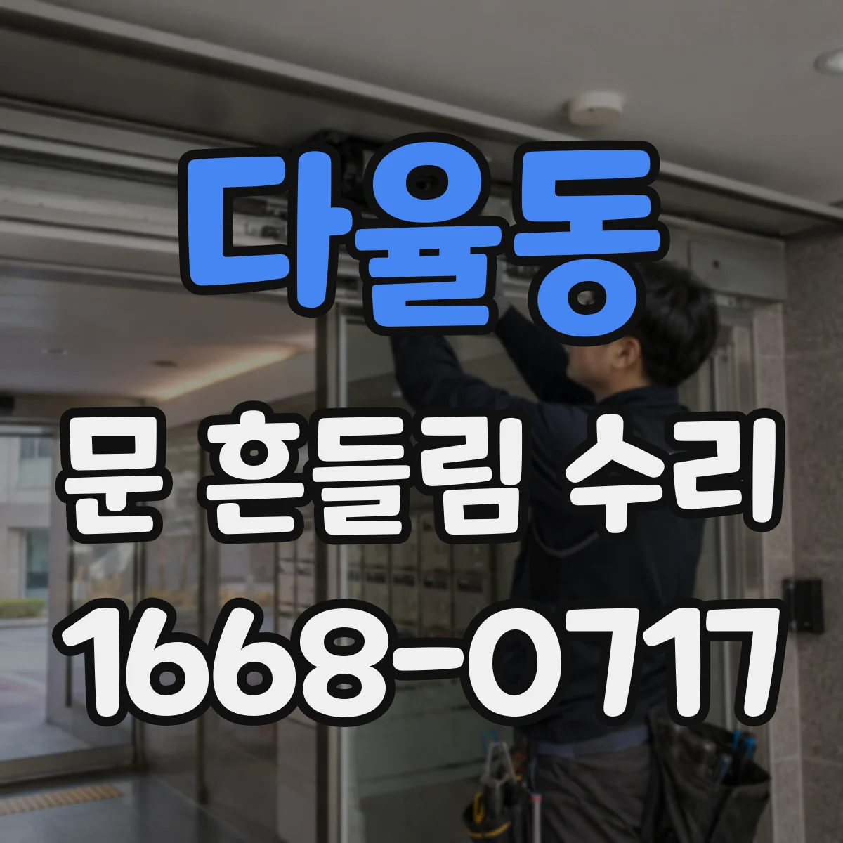 다율동 문 흔들림 수리