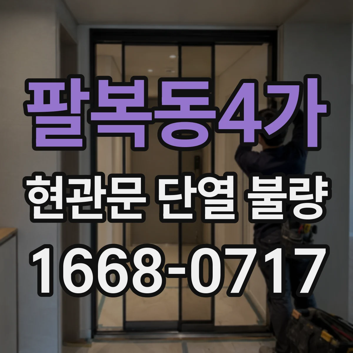 팔복동4가 현관문 단열 불량